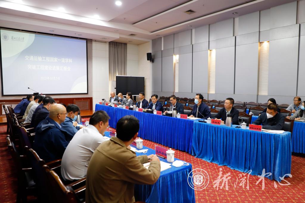 学校召开交通运输工程国家一流学科突破工程建设进展汇报会