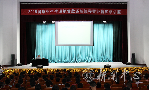 学校举办生源地贷款还款流程暨征信教育讲座