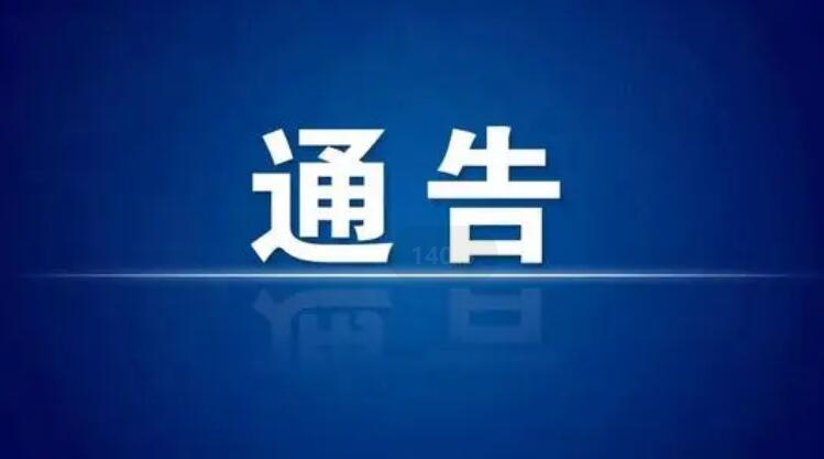 兰州交通大学新冠疫情防控工作领导小组办公室通告（第15号）