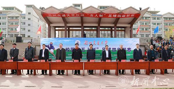 兰州交通大学校园五人制足球四级联赛开幕