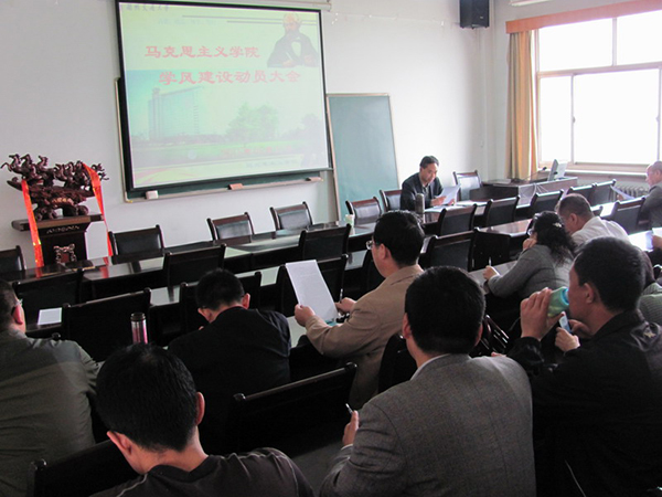 马克思主义学院召开学风建设动员大会