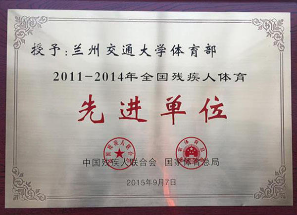 我校体育部荣获全国残疾人体育先进单位