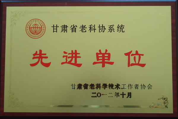我校老科技工作者协会获甘肃省老科协系统先进单位