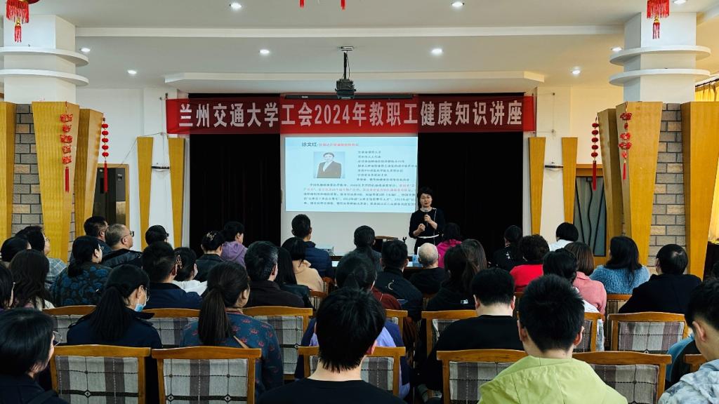 校工会开展“身体慢性炎症和健康自我管理”知识讲座