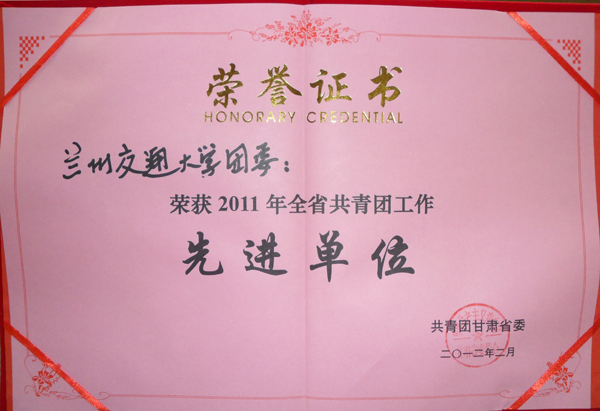 我校共青团获甘肃省团建工作先进单位等荣誉称号