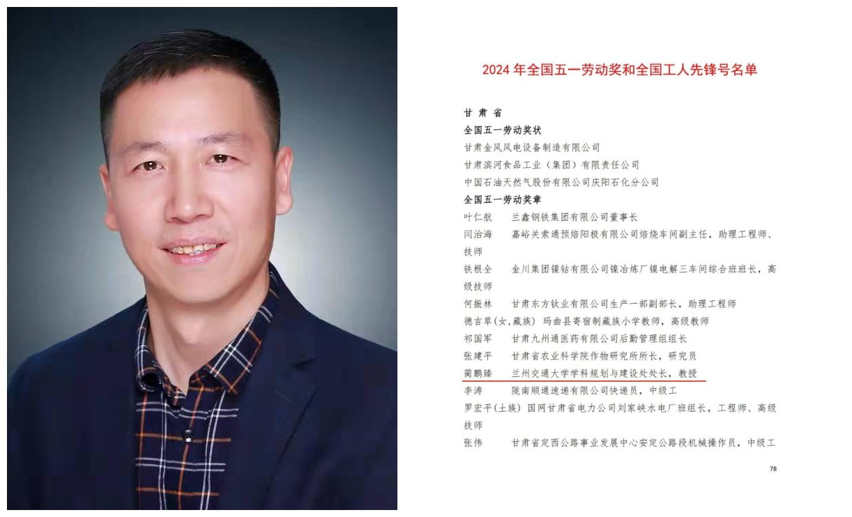 兰州交通大学蔺鹏臻教授荣获全国五一劳动奖章