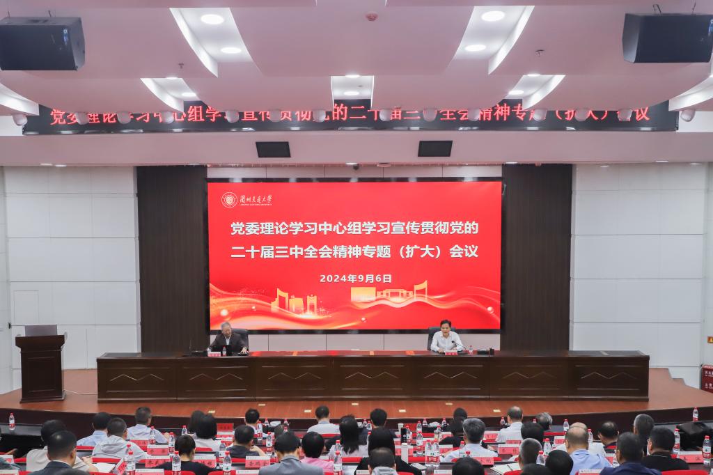 中共中央党校教授为师生宣讲党的二十届三中全会精神——学校召开党委理论学习中心组（扩大）会议