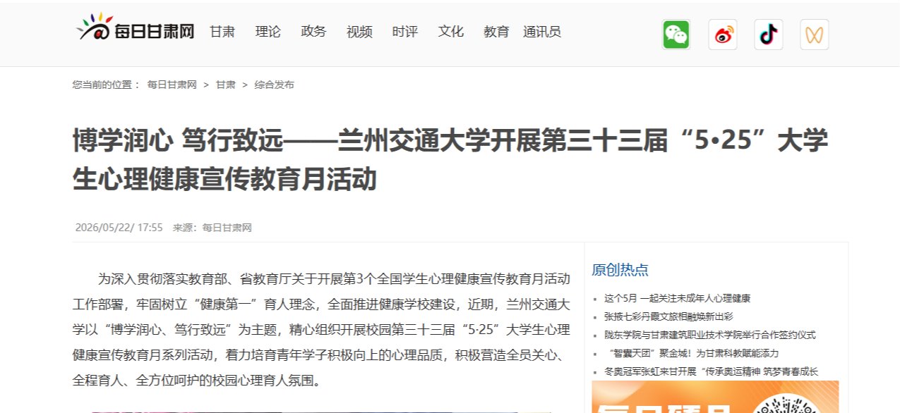 【每日甘肃网】博学润心 笃行致远——兰州交通大学开展第三十三届“5·25”大学生心理健康宣传教育月活动