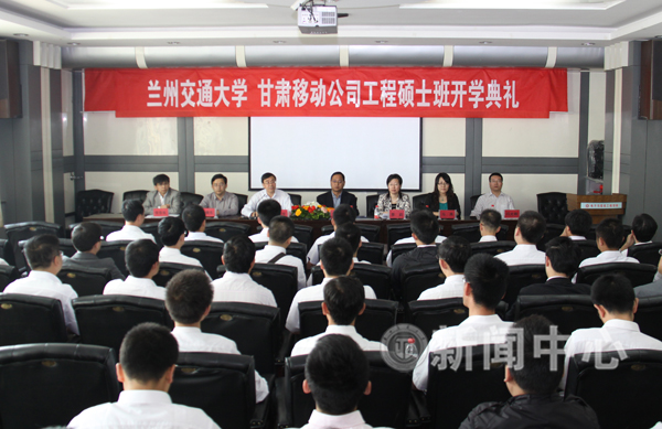 我校与甘肃移动公司联合培养的工程硕士班开班