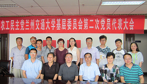 农工党兰州交通大学基层委员会第二次党员代表大会顺利召开