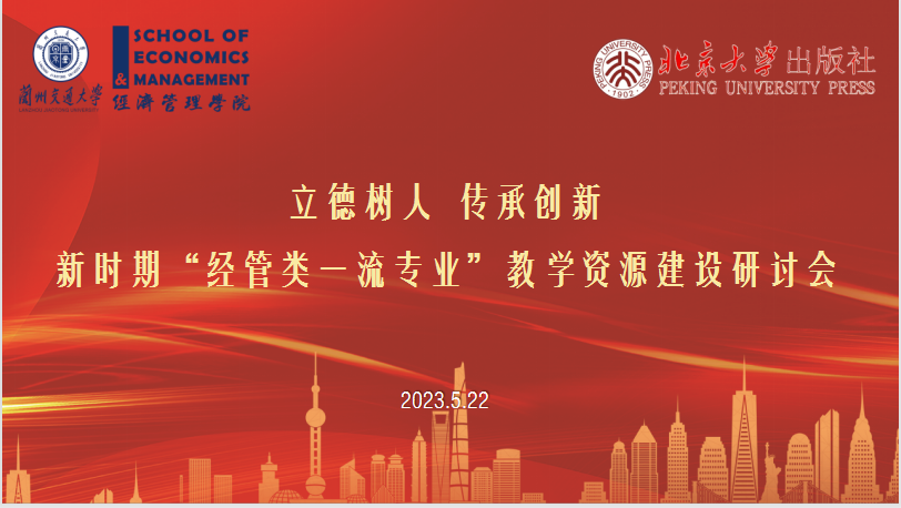 我校召开“立德树人 传承创新”--新时期经管类一流专业教学资源建设研讨会