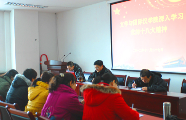 文学院党总支深入学习十八大精神