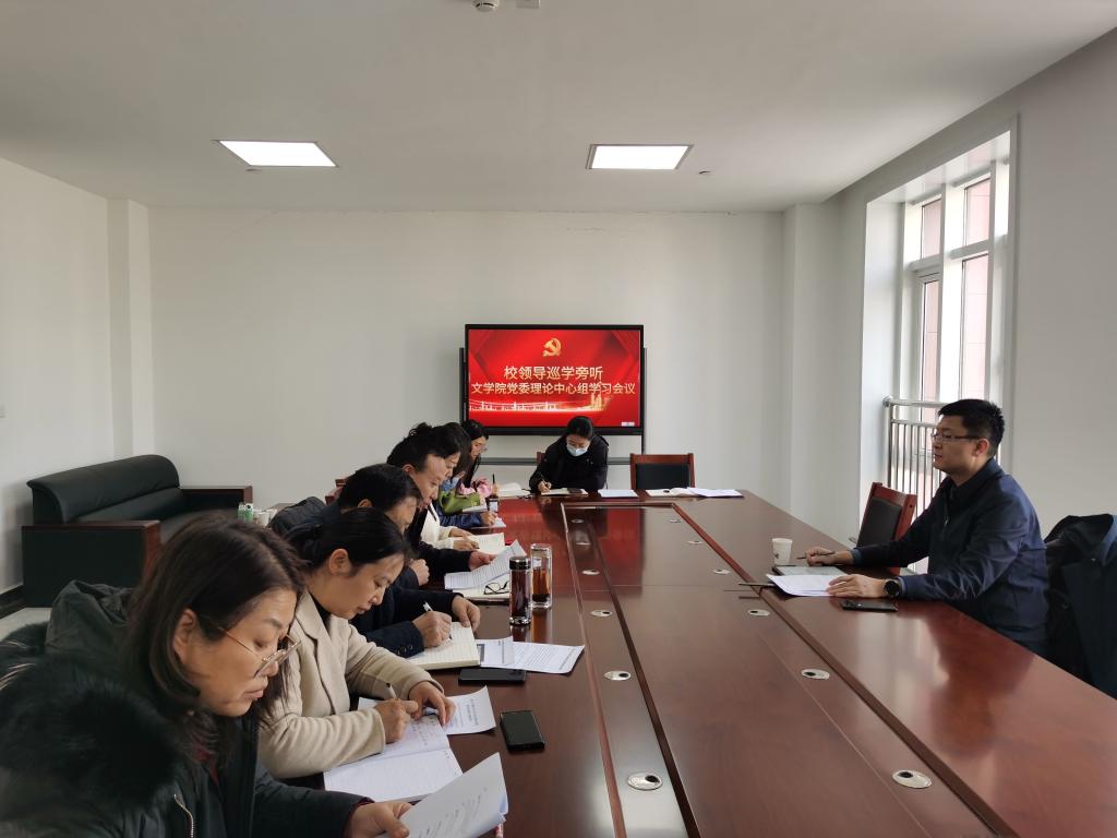 校领导巡学旁听文学院党委理论学习中心组学习