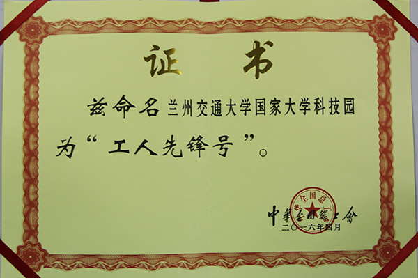 我校大学科技园荣膺“全国工人先锋号”