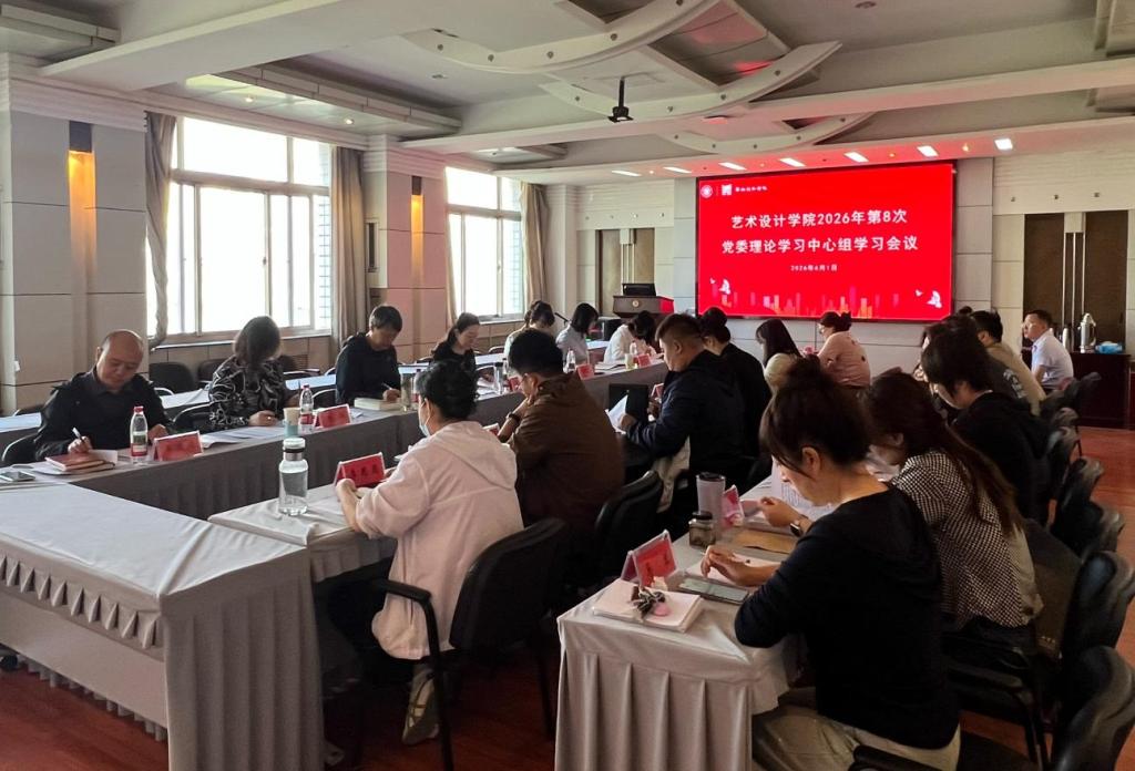 校领导列席旁听艺术设计学院党委理论学习中心组学习、党委会会议和党政联席会
