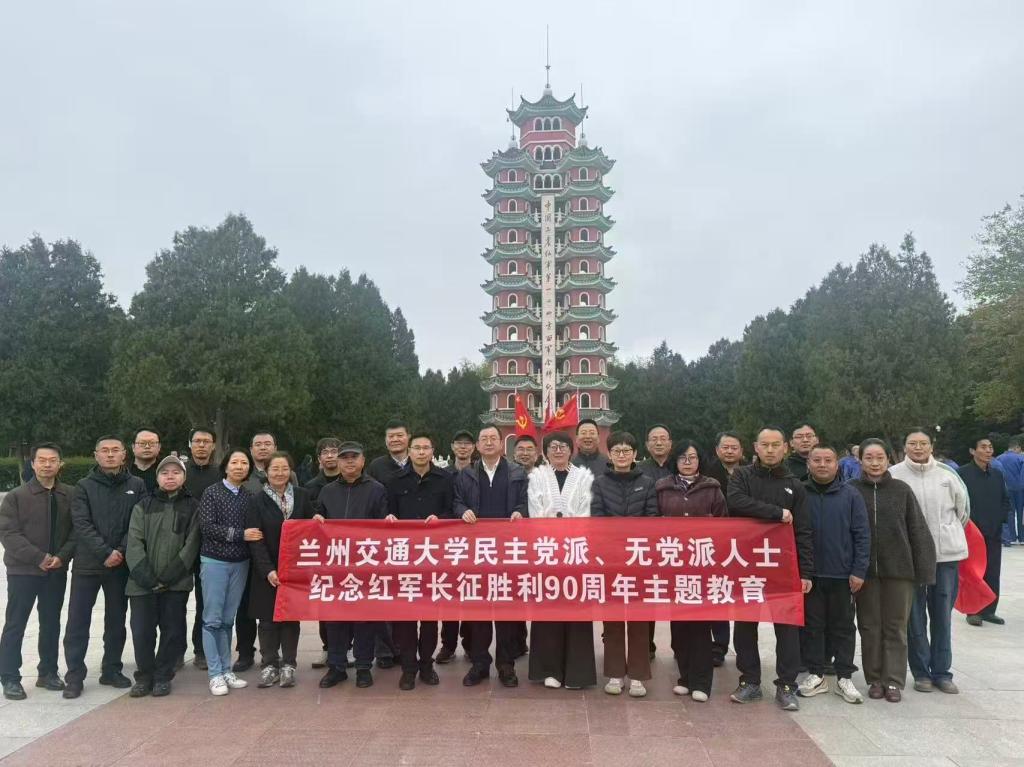学校统一战线组织开展纪念红军长征胜利90周年主题教育活动