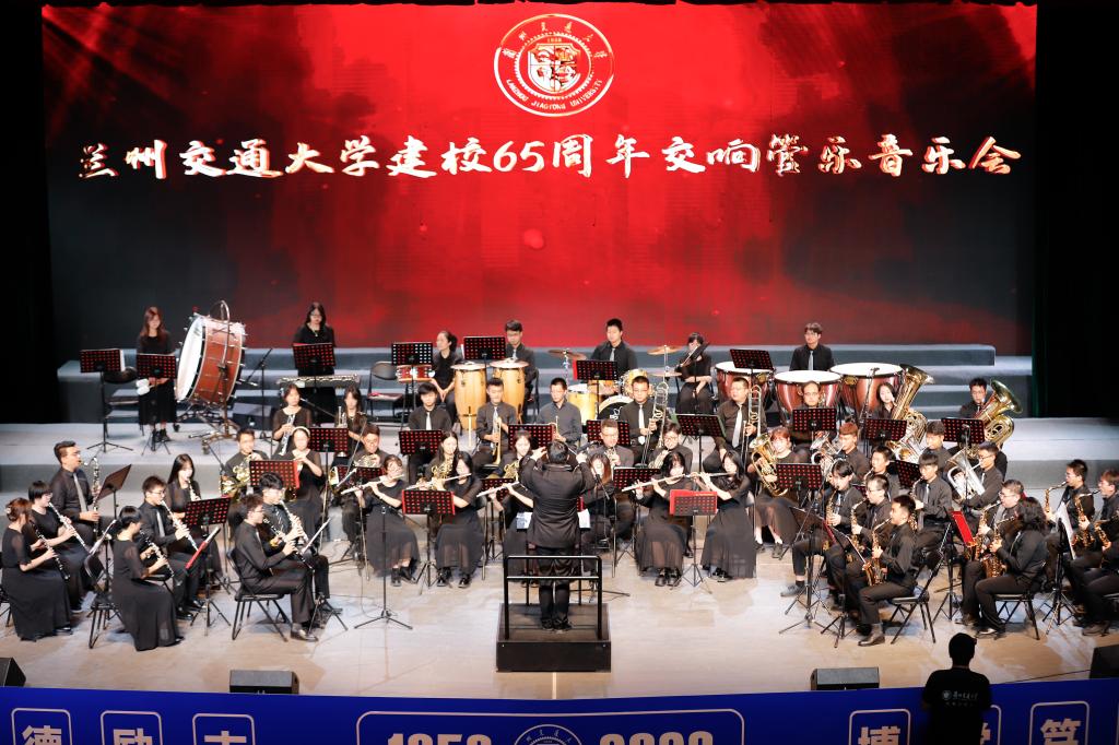 兰州交通大学举办建校65周年交响管乐音乐会