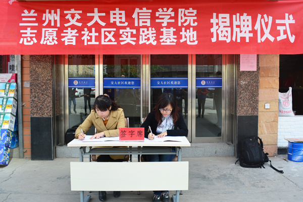 电信学院携手交大社区建志愿服务实践基地
