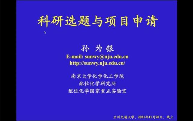 南京大学孙为银教授为我校教师作2022年度国家自然科学基金申请辅导报告会