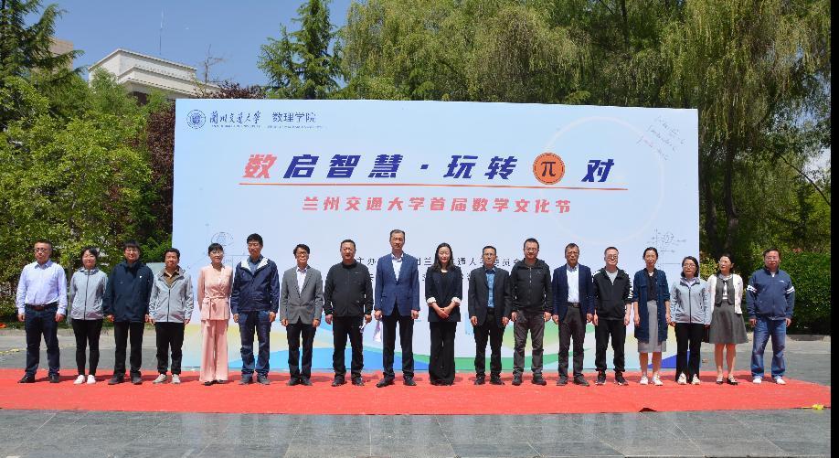 兰州交通大学首届数学文化节开幕