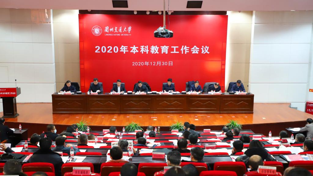 学校隆重召开2020年本科教育工作会议
