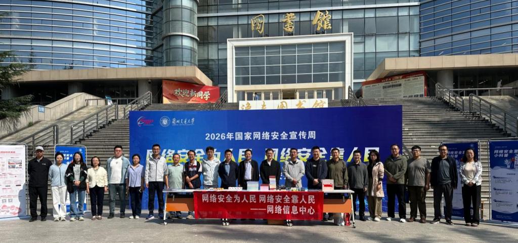 学校组织开展2026年国家网络安全宣传周系列活动