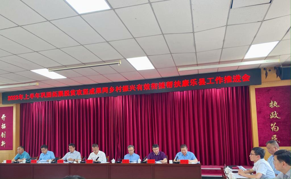 2023年上半年巩固拓展脱贫攻坚成果同乡村振兴有效衔接帮扶康乐县工作推进会召开