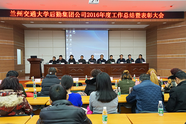 后勤集团公司召开2016年度工作总结暨表彰大会