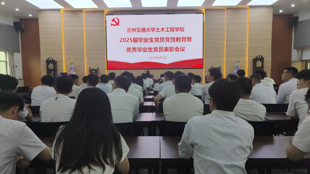 土木工程学院召开2025届毕业生党员党性教育暨优秀毕业生党员表彰大会