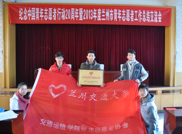 我校运输学院青协荣获兰州市优秀青年志愿者服务集体