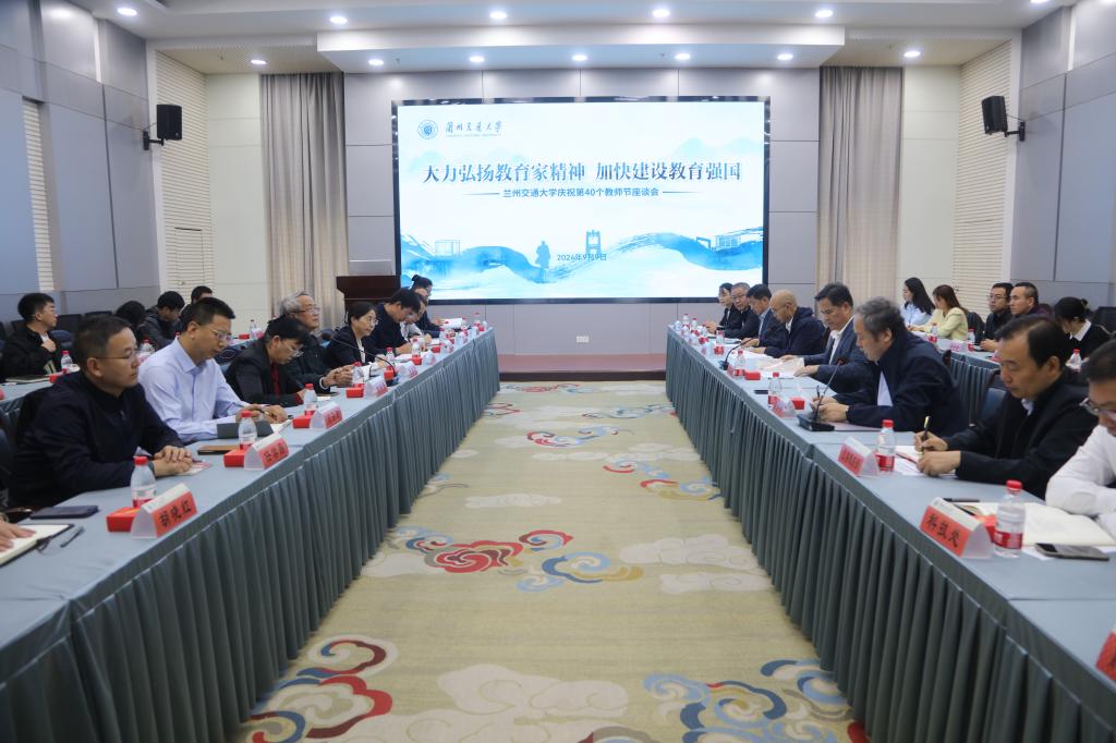 学校举行庆祝第40个教师节座谈会