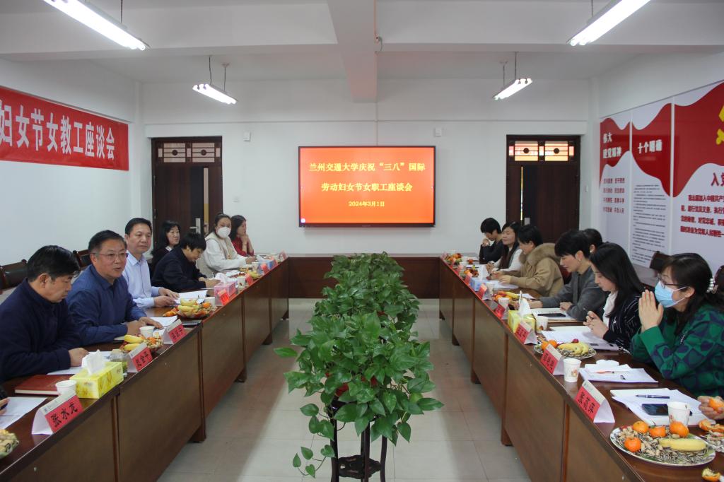 学校召开庆祝“三八”国际劳动妇女节女职工座谈会