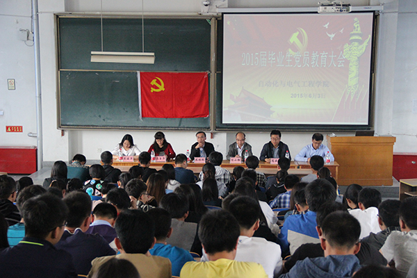 自动化学院举行毕业生党员教育大会