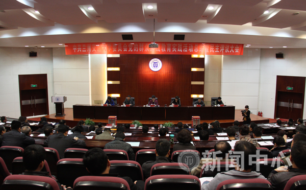 学校召开党的群众路线教育实践活动总结暨民主测评大会