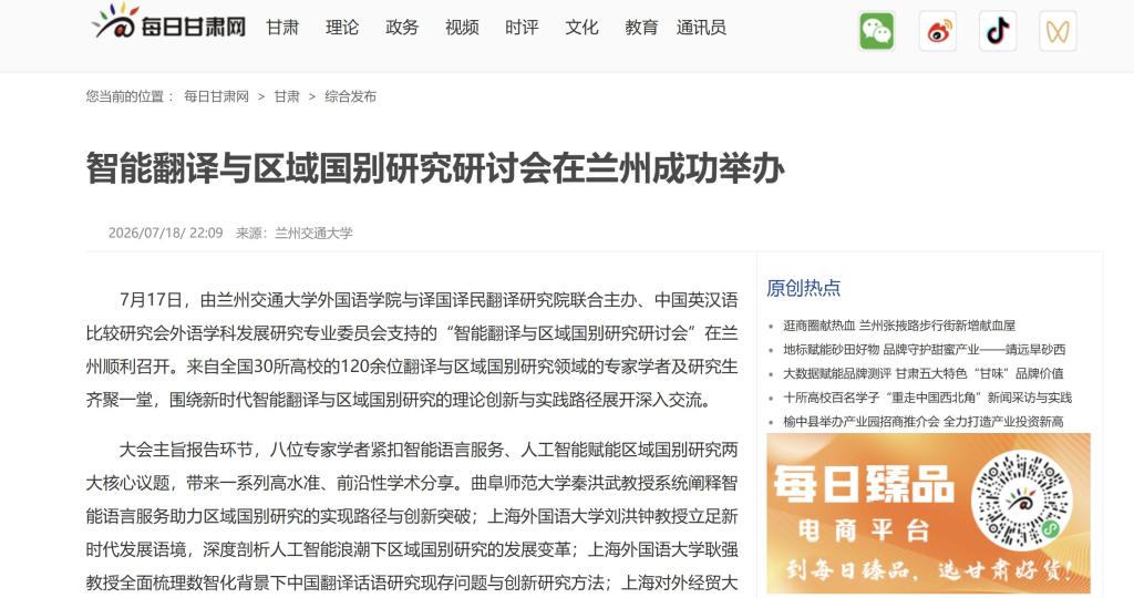 【每日甘肃网】智能翻译与区域国别研究研讨会在兰州成功举办