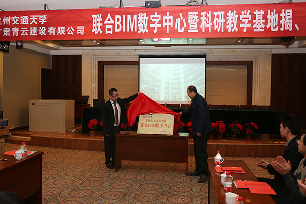 兰州交通大学——青云建设联合BIM数字中心成立