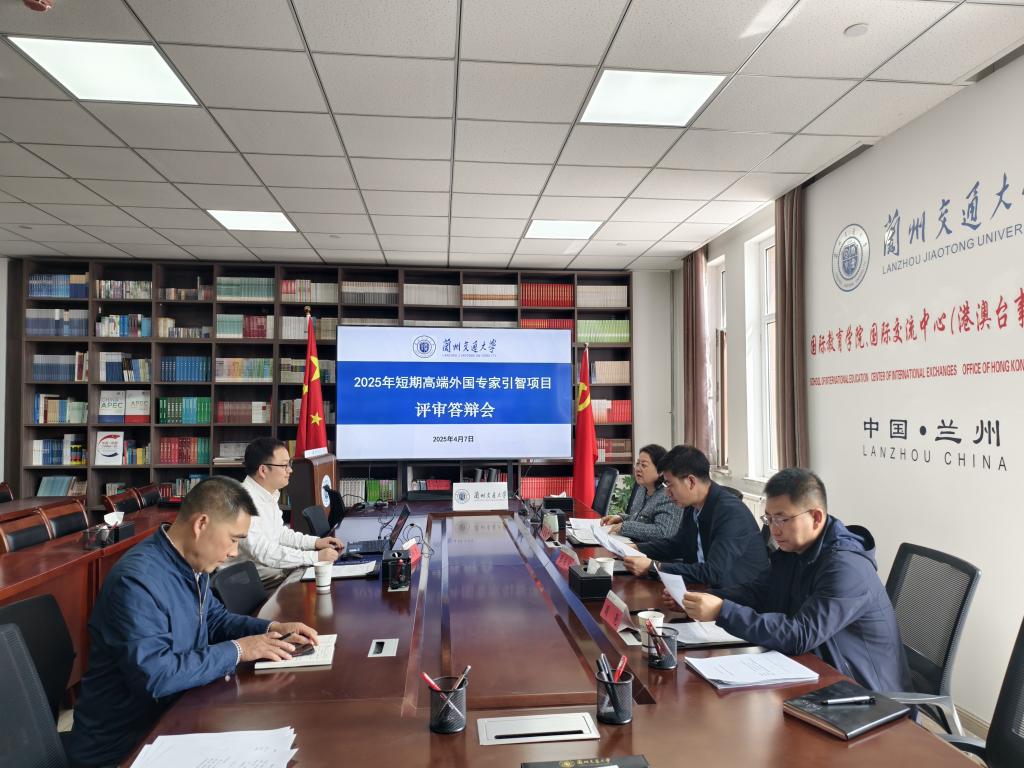 国际交流中心举行2025年短期高端外国专家引智项目评审答辩会