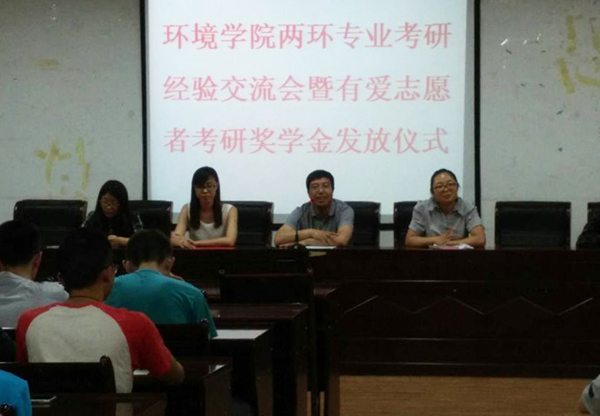 环境学院举办考研经验交流会暨有爱志愿者考研奖学金发放仪式