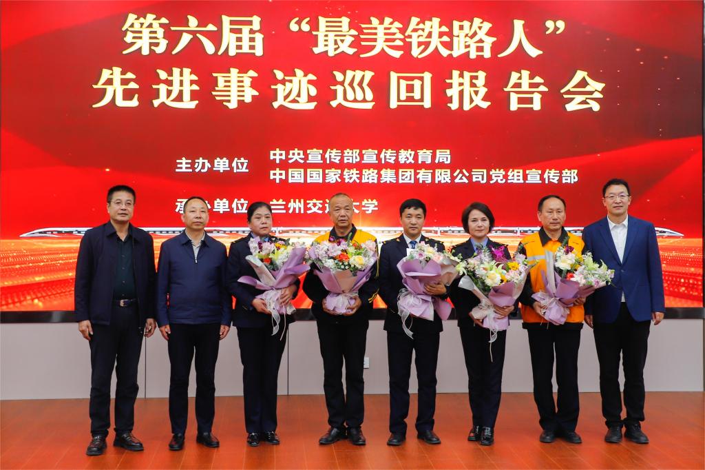 第六届“最美铁路人”先进事迹报告会在兰州交通大学举行