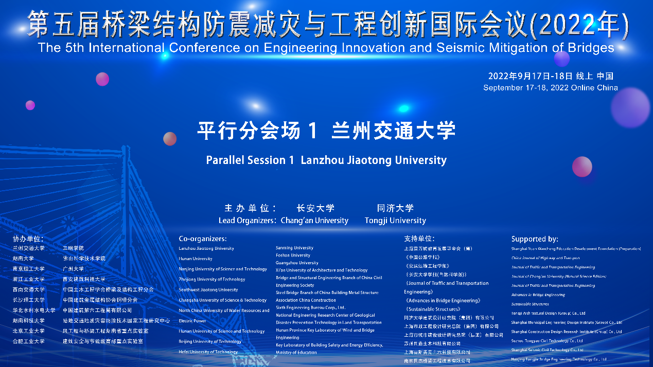 我校协办召开第五届桥梁结构防震减灾与工程创新国际会议