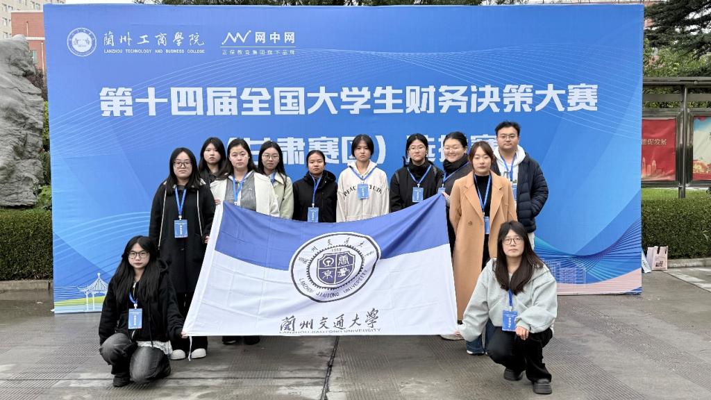 我校学子在第十四届全国大学生财务决策大赛（甘肃赛区）中喜获佳绩