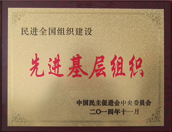 民进中央授予我校民进委员会“先进基层组织”荣誉称号