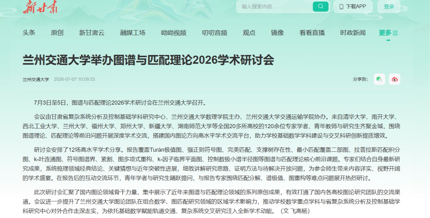 【新甘肃】兰州交通大学举办图谱与匹配理论2026学术研讨会