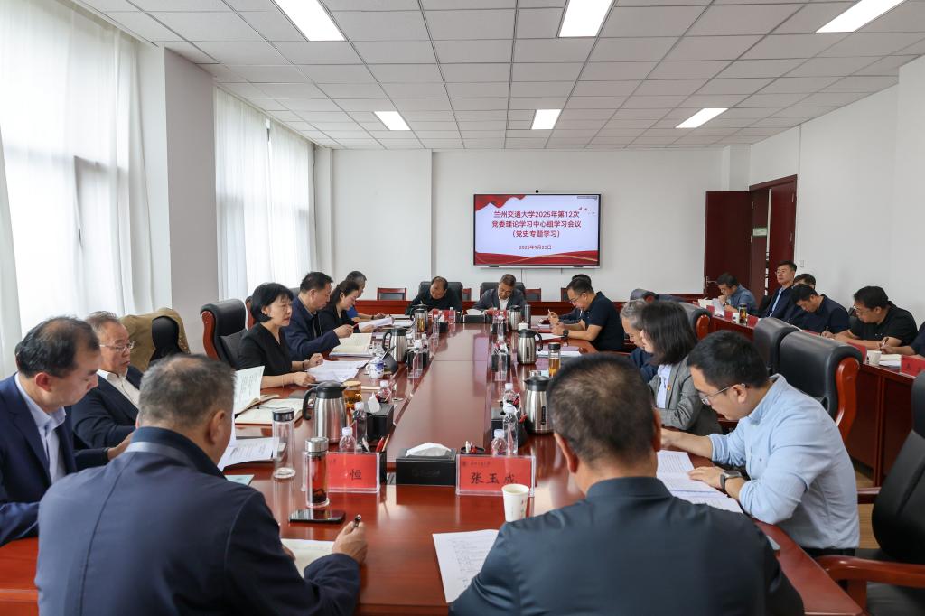 学校党委理论学习中心组开展党史专题学习