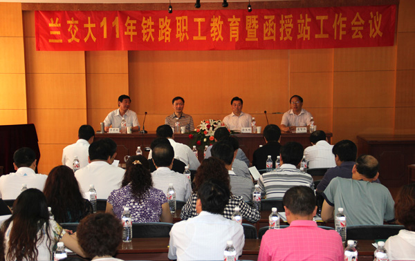 学校召开铁路职工教育暨函授站工作会议