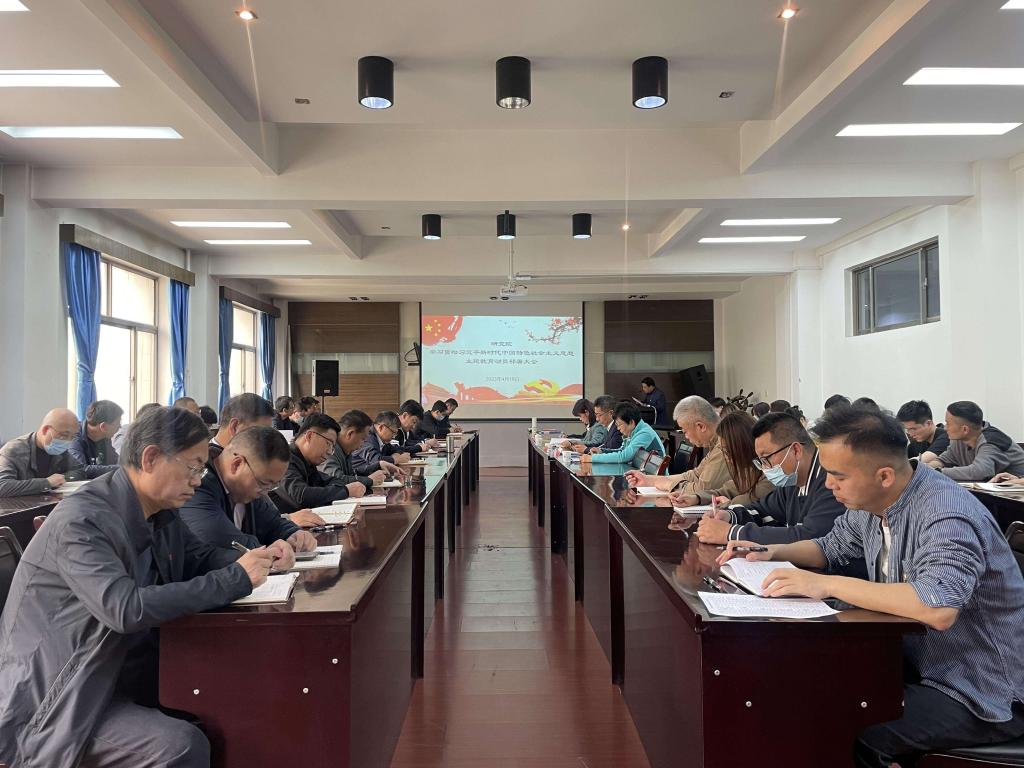 研究院召开学习贯彻习近平新时代中国特色社会主义思想主题教育动员部署会议