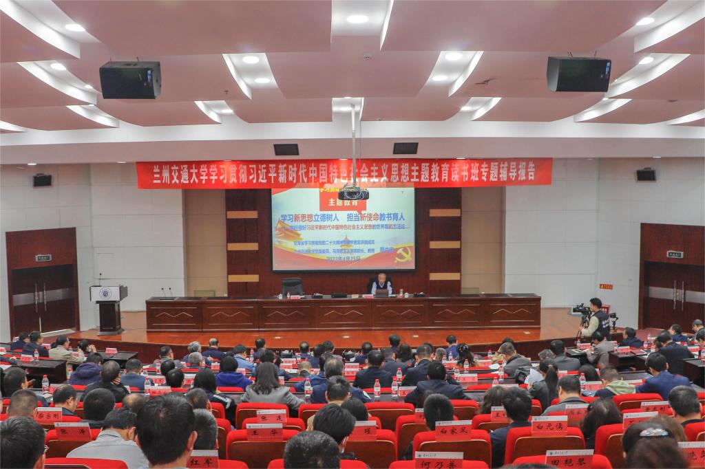 学校学习贯彻习近平新时代中国特色社会主义思想主题教育读书班举行第二场专题辅导报告