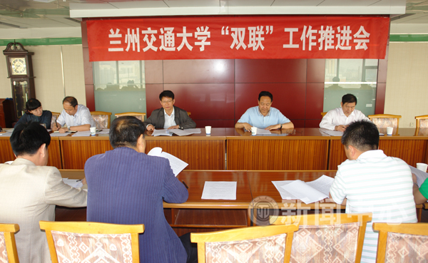 学校召开“双联”工作推进会