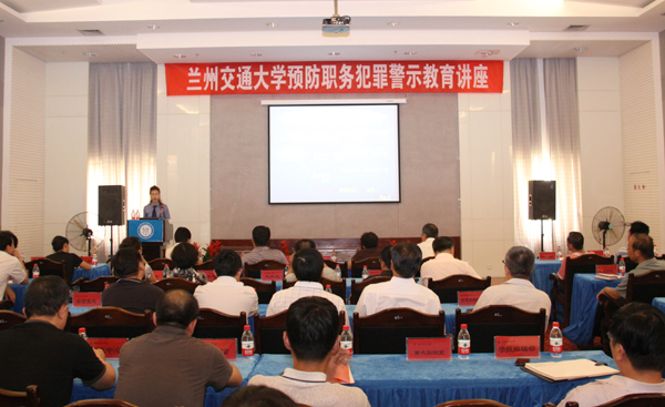 学校举办职务犯罪预防警示教育讲座