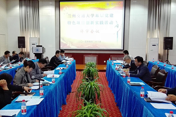 学校召开基层党建特色项目创新实践活动项目申报评审会议